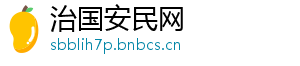 治国安民网